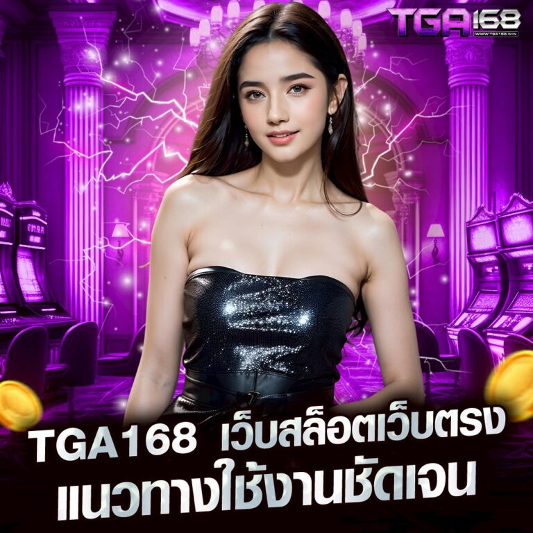 TGA168 เว็บสล็อตเว็บตรง แนวทางใช้งานชัดเจน